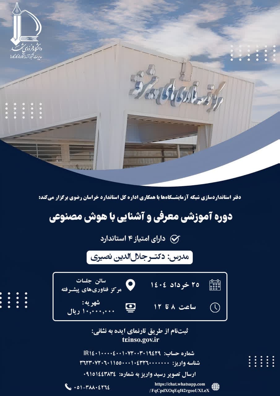 دوره آموزشی آشنایی با هوش مصنوعی